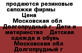 продаются резиновые сапожки фирмы CROKS › Цена ­ 1 000 - Московская обл., Долгопрудный г. Дети и материнство » Детская одежда и обувь   . Московская обл.,Долгопрудный г.